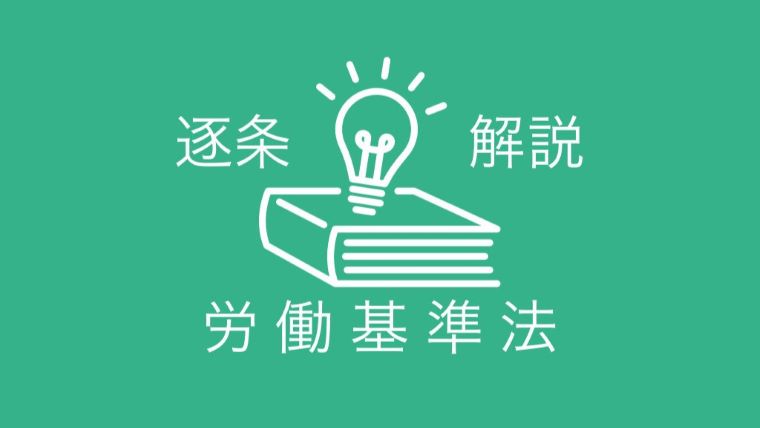 労働基準法第１条 労働条件の原則 | 労働問題のことなら弁護士鈴木悠太