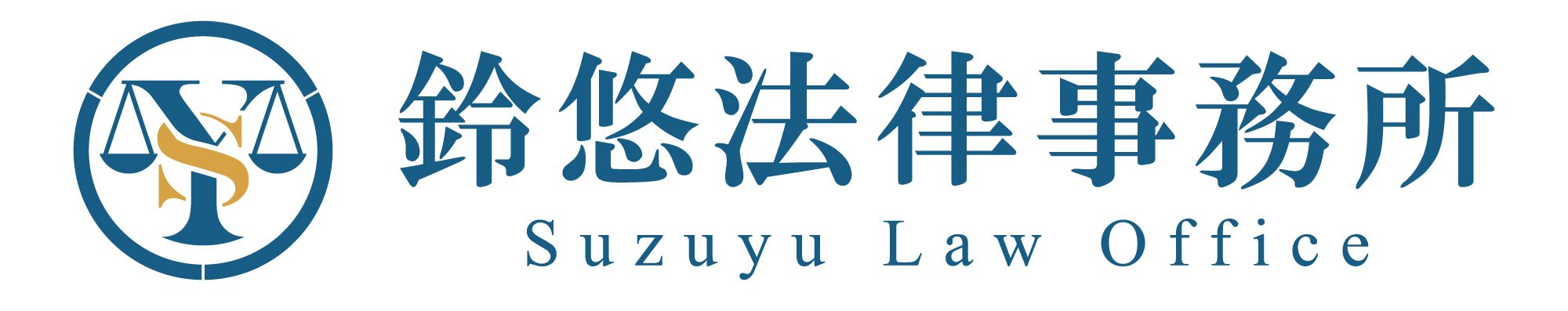 労働者側労働問題なら鈴悠法律事務所